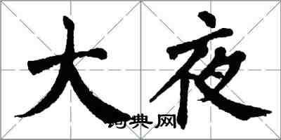 翁闿运大夜楷书怎么写