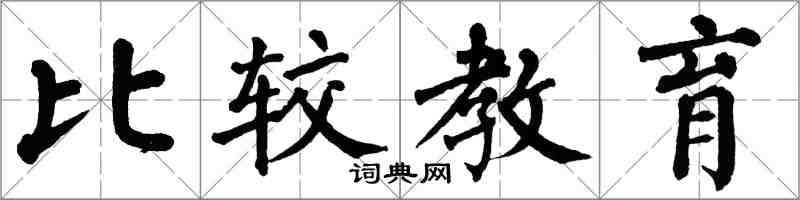 翁闿运比较教育楷书怎么写