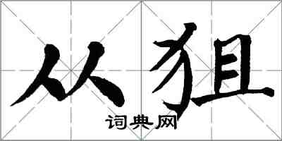 翁闿运从狙楷书怎么写