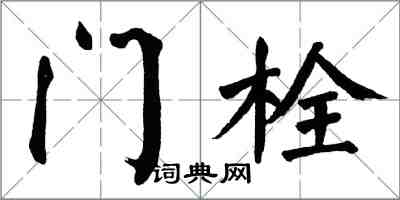 翁闿运门栓楷书怎么写