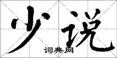 翁闿运少说楷书怎么写