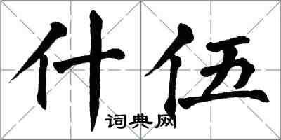 翁闿运什伍楷书怎么写