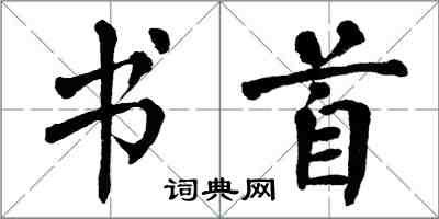 翁闿运书首楷书怎么写