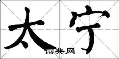 翁闿运太宁楷书怎么写