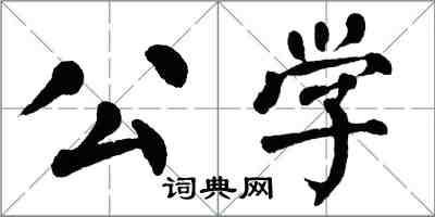 翁闿运公学楷书怎么写