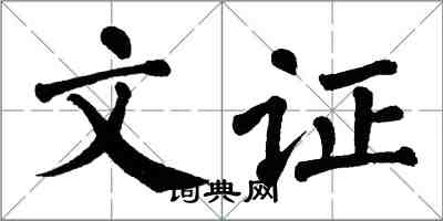翁闿运文证楷书怎么写