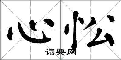 翁闿运心忪楷书怎么写