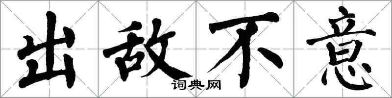 翁闿运出敌不意楷书怎么写