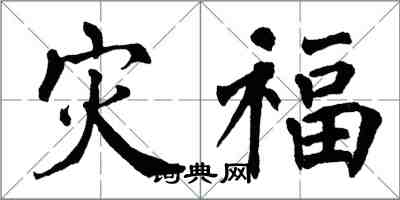 翁闿运灾福楷书怎么写