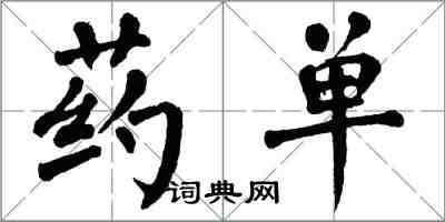 翁闿运药单楷书怎么写