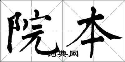 翁闿运院本楷书怎么写