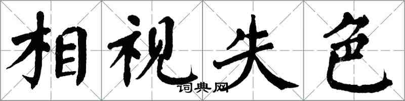 翁闿运相视失色楷书怎么写