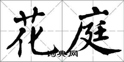 翁闿运花庭楷书怎么写
