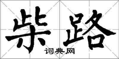 翁闿运柴路楷书怎么写