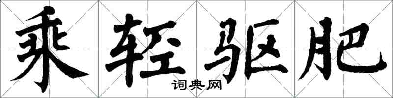 翁闿运乘轻驱肥楷书怎么写