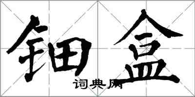 翁闿运钿盒楷书怎么写