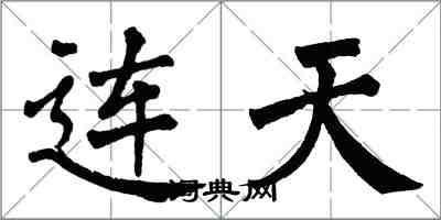 翁闿运连天楷书怎么写