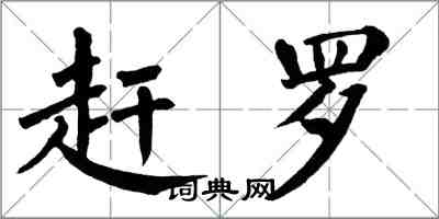 翁闿运赶罗楷书怎么写