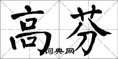 翁闿运高芬楷书怎么写