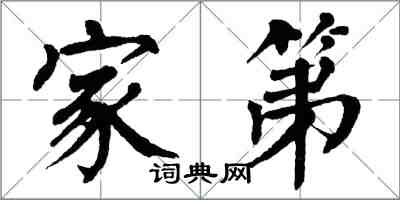 翁闿运家第楷书怎么写