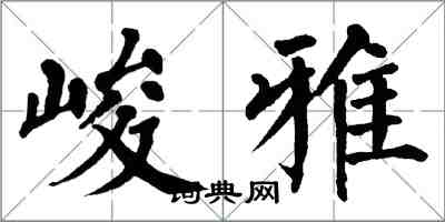 翁闿运峻雅楷书怎么写