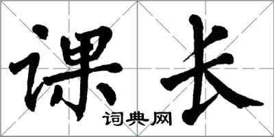 翁闿运课长楷书怎么写