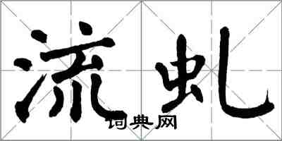 翁闿运流虬楷书怎么写