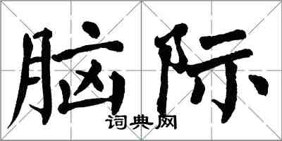 翁闿运脑际楷书怎么写