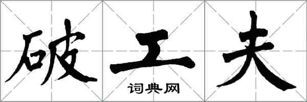 翁闿运破工夫楷书怎么写