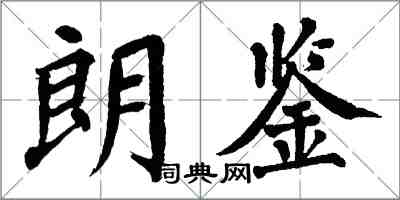 翁闿运朗鉴楷书怎么写