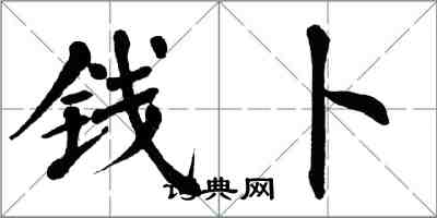 翁闿运钱卜楷书怎么写