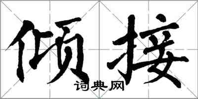 翁闿运倾接楷书怎么写