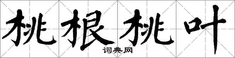 翁闿运桃根桃叶楷书怎么写