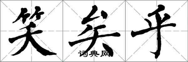 翁闿运笑矣乎楷书怎么写