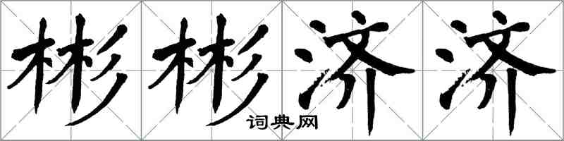 翁闿运彬彬济济楷书怎么写