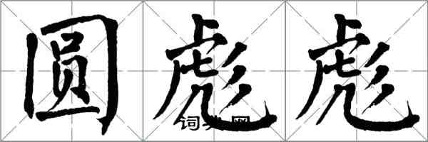 翁闿运圆彪彪楷书怎么写