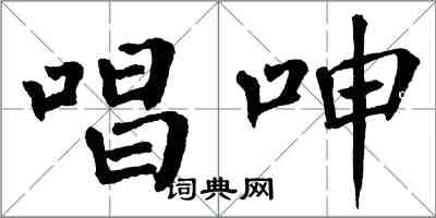 翁闿运唱呻楷书怎么写