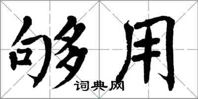 翁闿运够用楷书怎么写