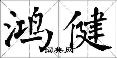 翁闿运鸿健楷书怎么写