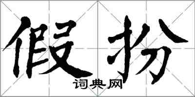 翁闿运假扮楷书怎么写