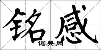 翁闿运铭感楷书怎么写