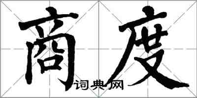 翁闿运商度楷书怎么写