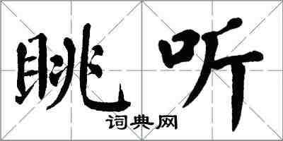 翁闿运眺听楷书怎么写