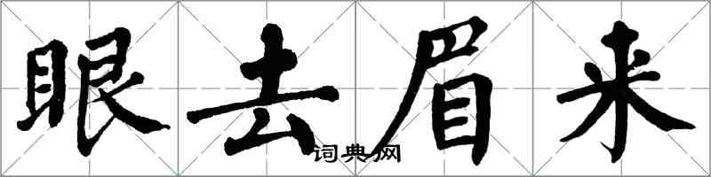 翁闿运眼去眉来楷书怎么写