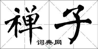 翁闿运禅子楷书怎么写