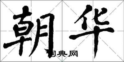 翁闿运朝华楷书怎么写
