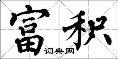 翁闿运富积楷书怎么写