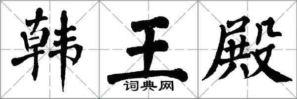 翁闿运韩王殿楷书怎么写