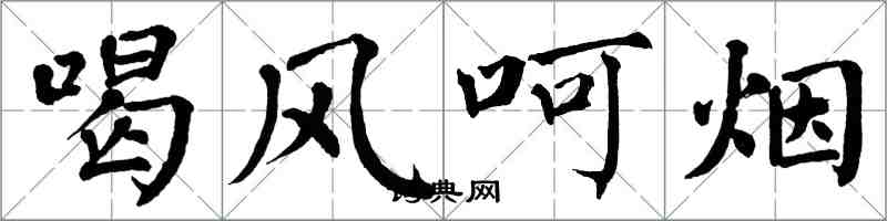 翁闿运喝风呵烟楷书怎么写
