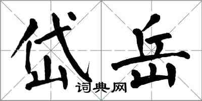 翁闿运岱岳楷书怎么写